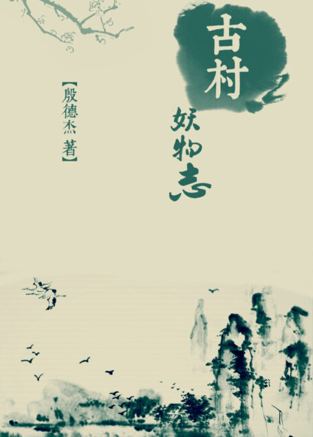 古村妖物志