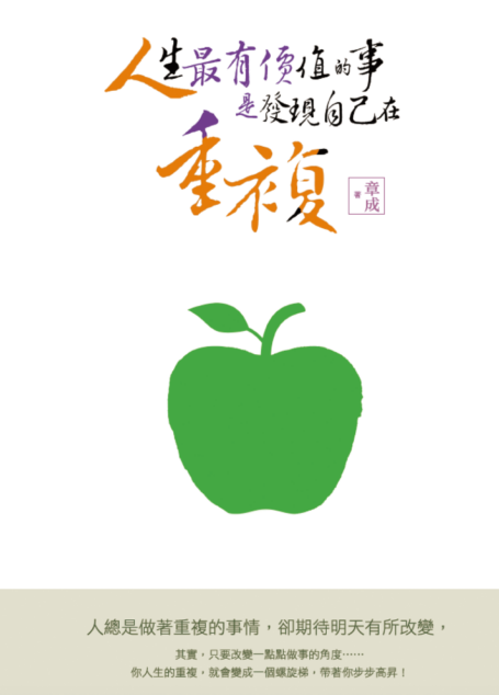 人生最有價值的事，是發現自己在重複