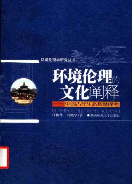 环境伦理的文化阐释：中国古代生态智慧探考