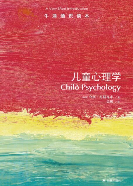 牛津通识读本:儿童心理学