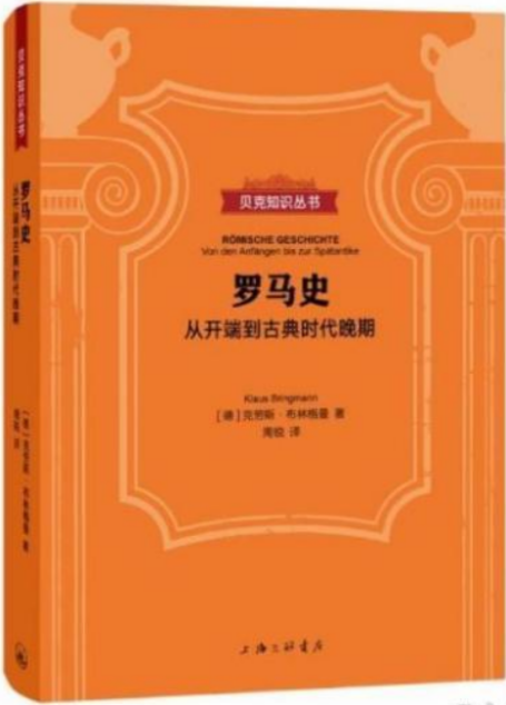 罗马史:从开端到古典时代晚期