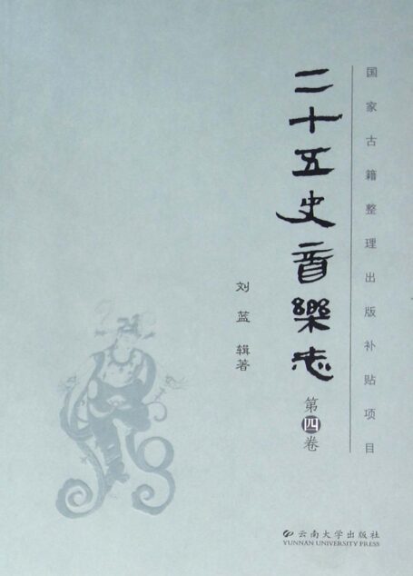二十五史音乐志 第4卷