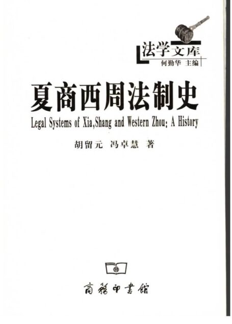 夏商西周法制史