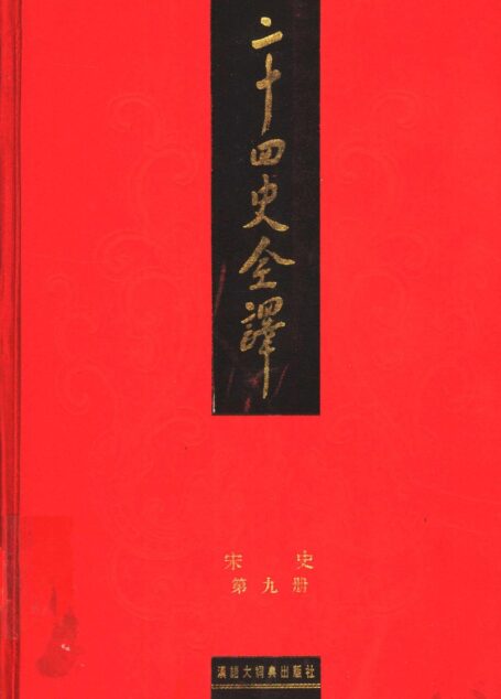二十四史全译.宋史第9册
