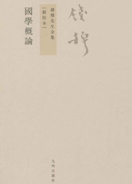 國學概論