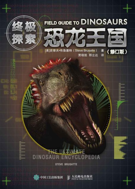 恐龙王国：修订版