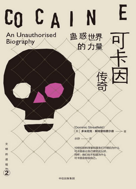 蛊惑世界的力量：可卡因传奇（文明的进程系列）