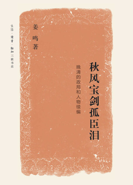 秋风宝剑孤臣泪:晚清的政局和人物续编