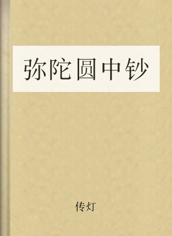 弥陀圆中钞