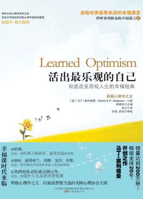 活出最樂觀的自己【積極心理學之父塞利格曼的幸福科學四部曲之二】 (湛廬文化‧心視界)