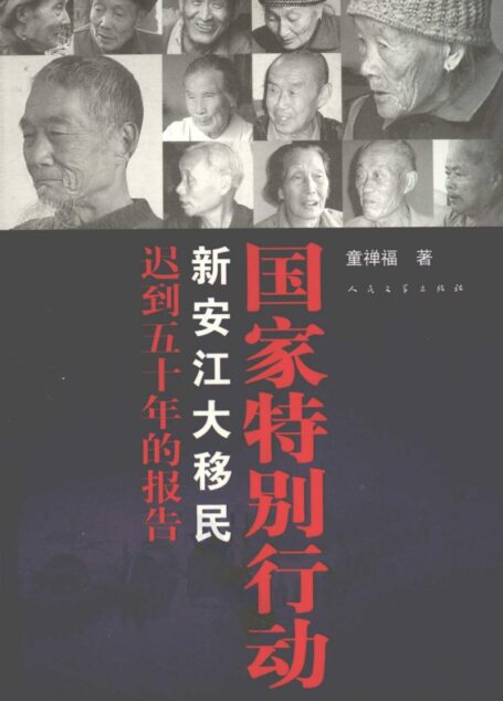 国家特别行动:新安江大移民--迟到五十年的报告
