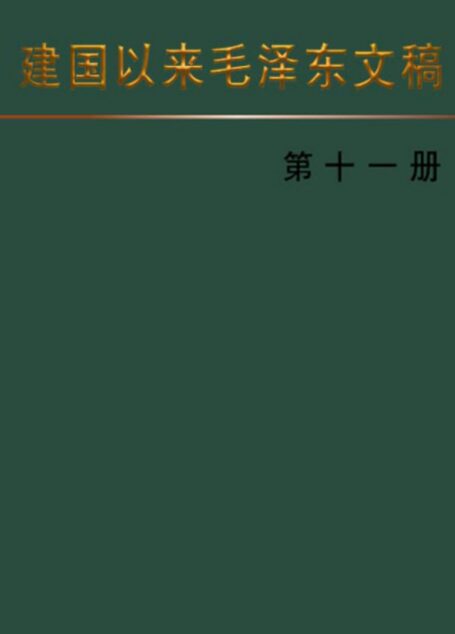 建国以来毛泽东文稿 [第十一册]