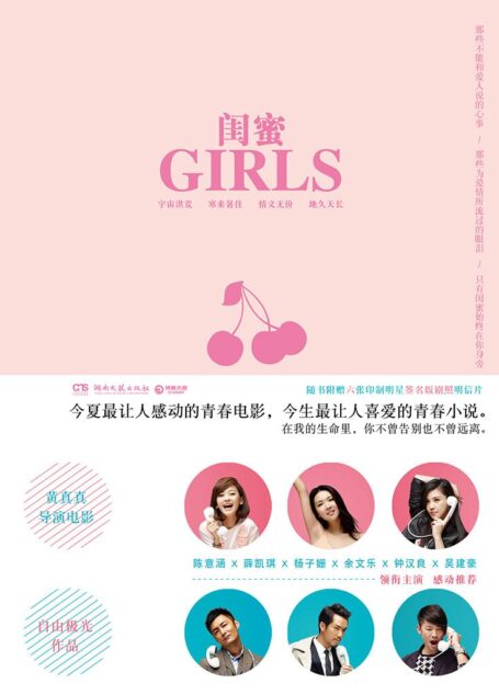 闺蜜(黄真真导演最新电影原著小说《闺蜜》)