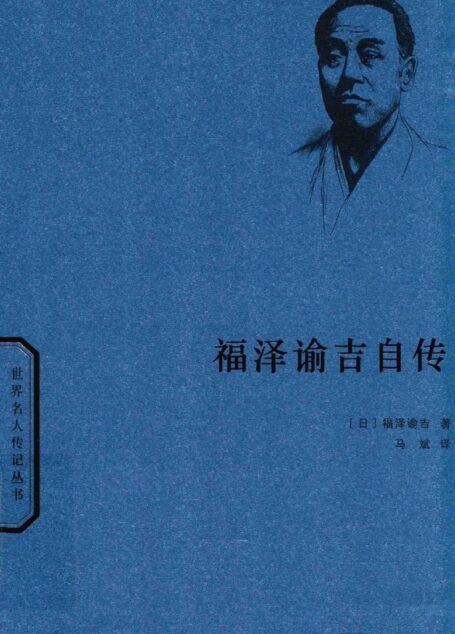 世界名人传记丛书26 [日]福泽谕吉-福泽谕吉自传（马斌译，商务印书馆2016）