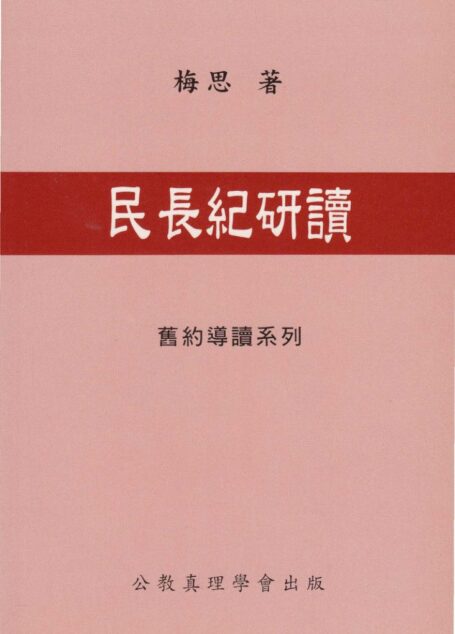 舊約導讀系列 06 民長紀研讀