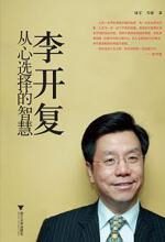 李开复:从心选择的智慧