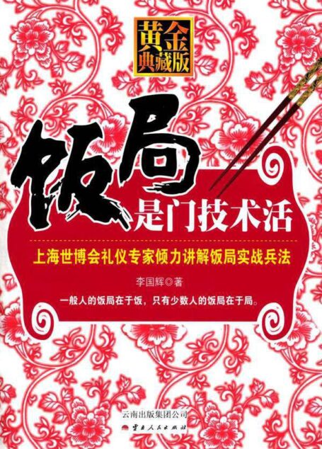 饭局是门技术活