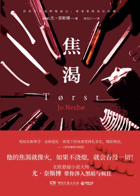焦渴(北欧悬疑天王尤•奈斯博全新力作!交友软件开启连环案件,宛如都市梦魇的心理疾患。活着不只是呼吸,更重要的是存在感。)