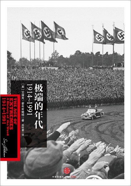 极端的年代:1914—1991