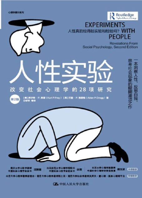人性实验:改变社会心理学的28项研究(第2版)