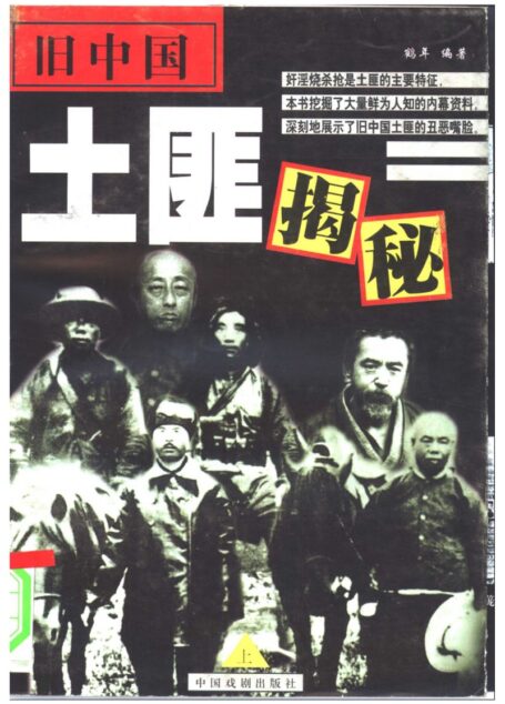 旧中国土匪揭秘