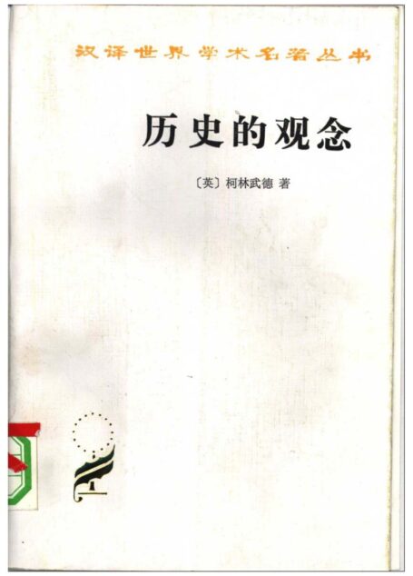 历史的观念