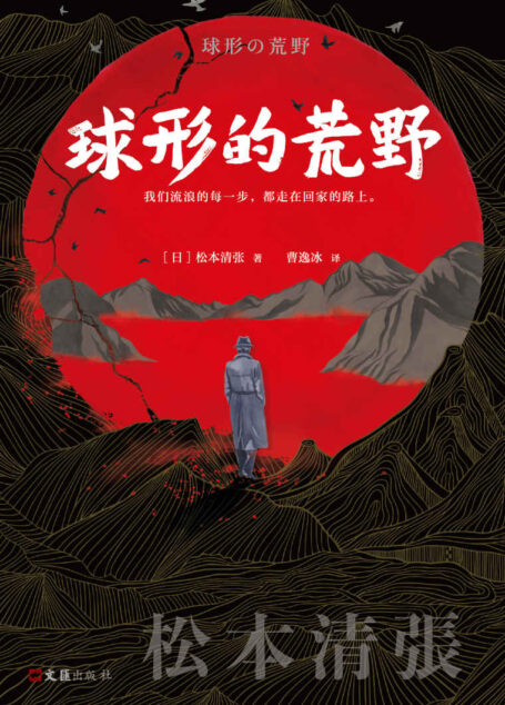 球形的荒野（读客熊猫君出品。彻底改变日本推理的文学大师松本清张！我们流浪的每一步，都走在回家的路上！）