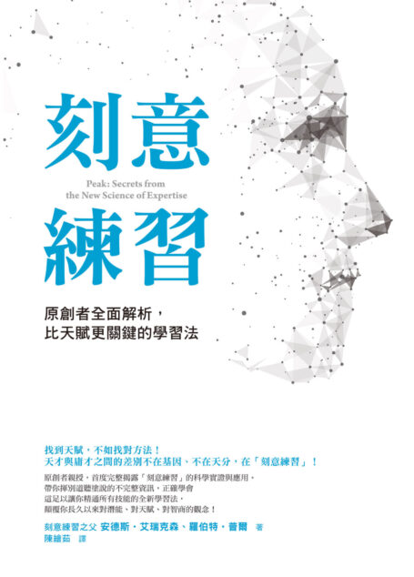 刻意練習
