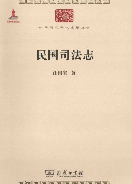 中华现代学术名著丛书0417 [中]汪楫宝-民国司法志（政治法律149，商务印书馆2013）