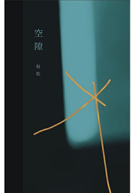 空隙