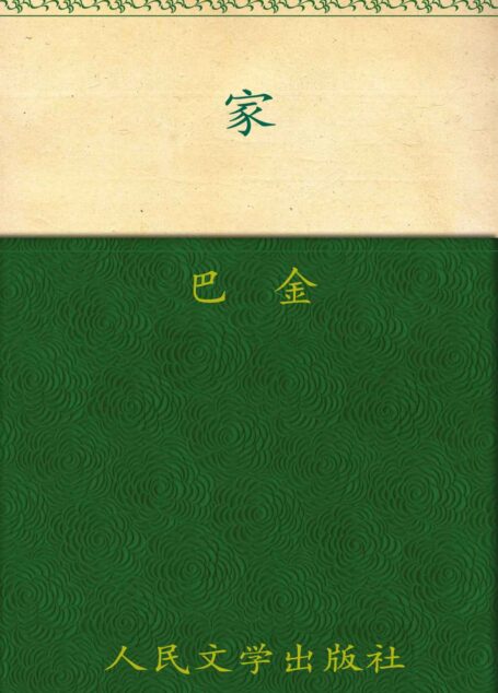 家 (中文在線全媒體出版)