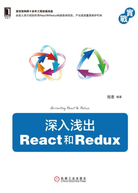 深入浅出React和Redux (实战)