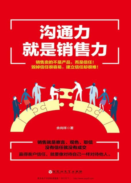 沟通力就是销售力(没有信任就没有成交)