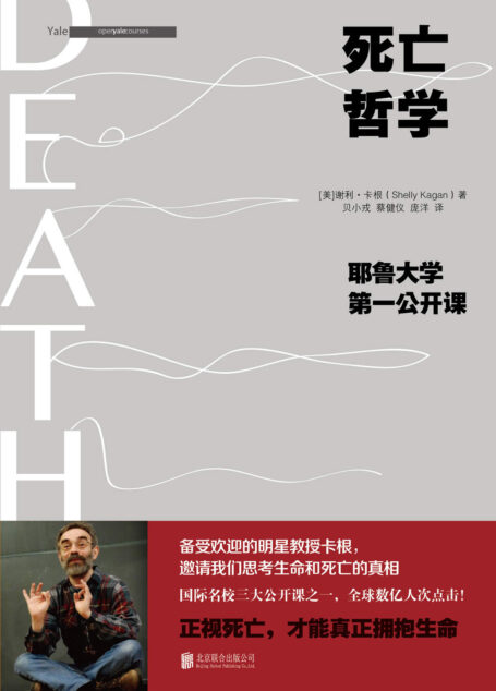 死亡哲学：耶鲁大学第一公开课(典藏版)【最受欢迎的国际名校三大公开课之一，带我们理性思考人生最重要的课题——死亡】