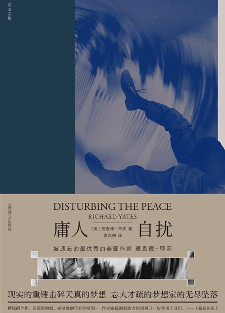 理查德·耶茨文集·庸人自扰