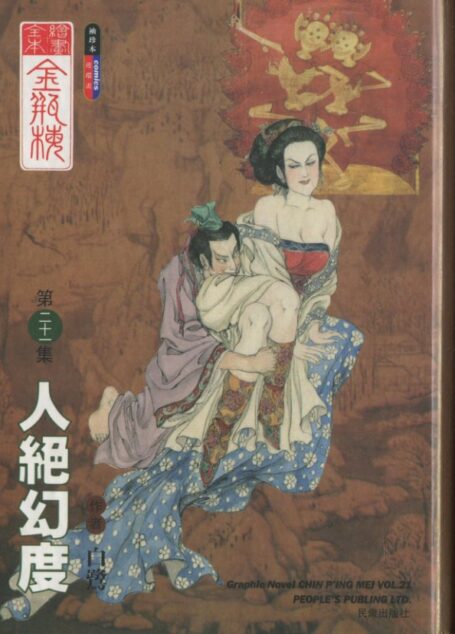 绘画全本金瓶梅 第二十一集 人绝幻度