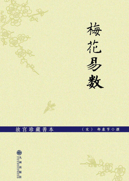 故宮珍藏善本:梅花易數