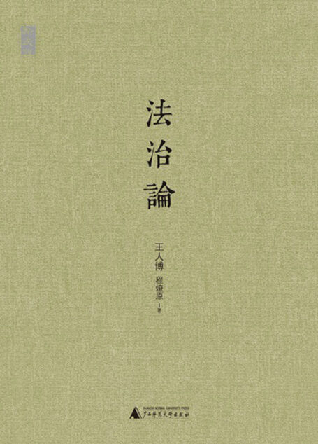 法治论
