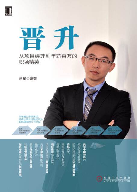晋升:从项目经理到年薪百万的职场精英
