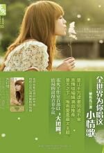 全世界为你唱这小情歌