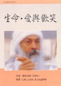 生命,愛與歡笑