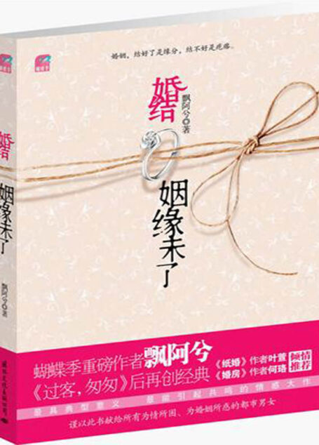 婚结:姻缘未了