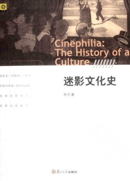 迷影文化史