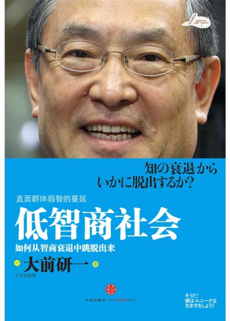 低智商社會 (大前研一作品)