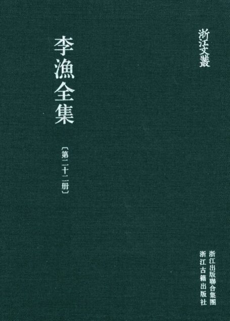 李漁全集第二十二冊