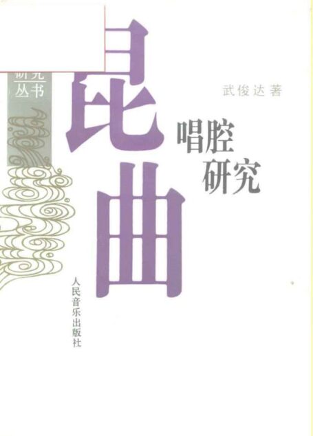 昆曲唱腔研究