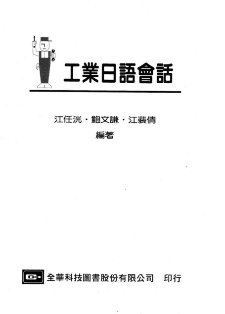 工業日語會話