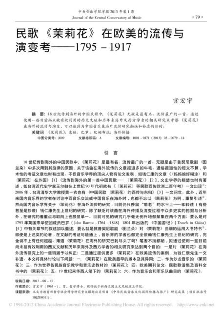 民歌《茉莉花》在欧美的流传与演变考——1795-1917
