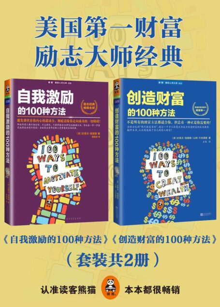美國第一財富勵志大師經典（自我激勵的100種方法+創造財富的100種方法）（套裝共2冊）