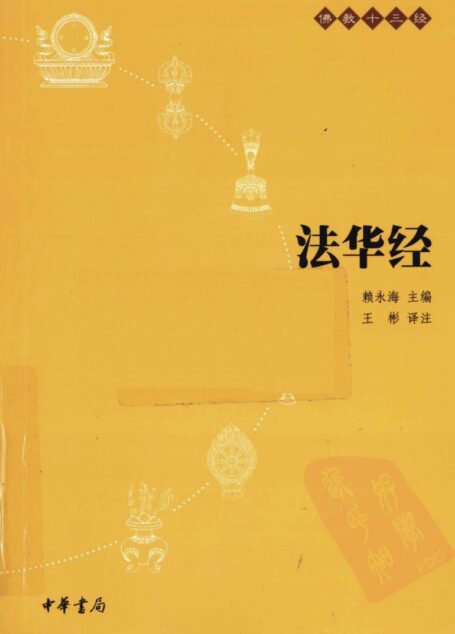 佛教十三经:法华经